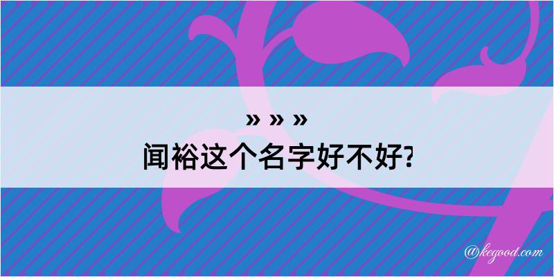 闻裕这个名字好不好?