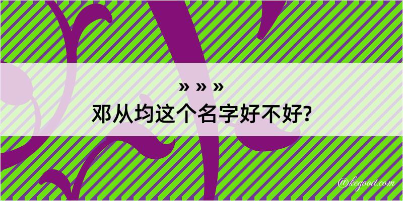 邓从均这个名字好不好?