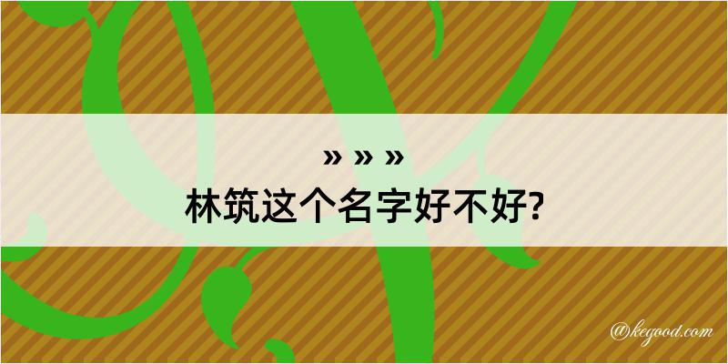 林筑这个名字好不好?