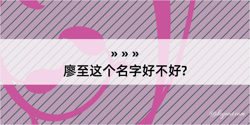 廖至这个名字好不好?