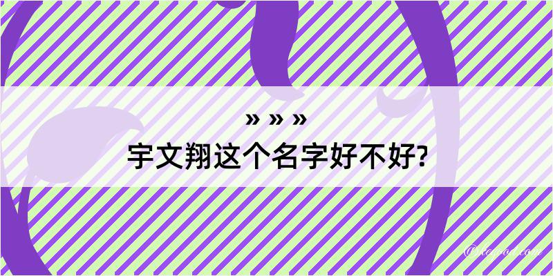 宇文翔这个名字好不好?