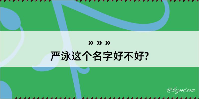 严泳这个名字好不好?