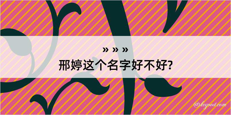 邢婷这个名字好不好?