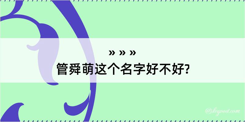 管舜萌这个名字好不好?