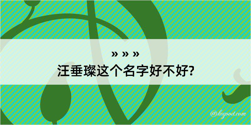 汪垂璨这个名字好不好?