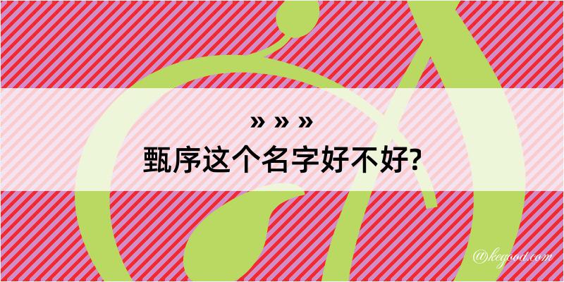 甄序这个名字好不好?