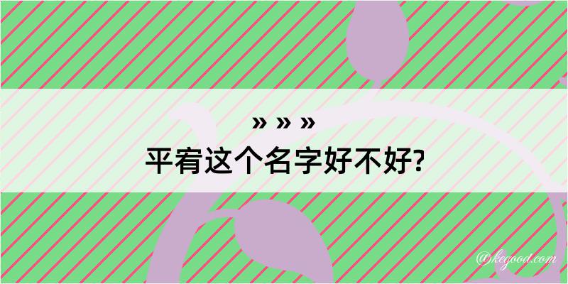 平宥这个名字好不好?