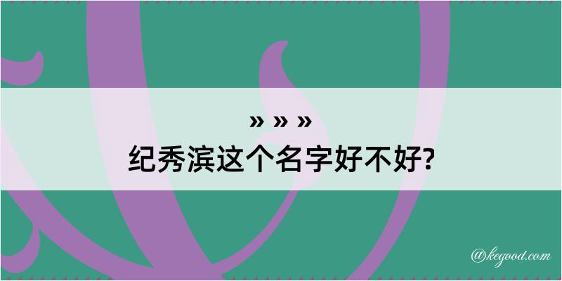 纪秀滨这个名字好不好?