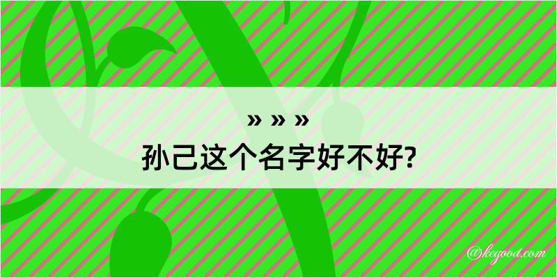 孙己这个名字好不好?