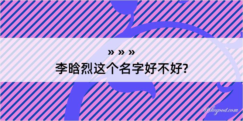 李晗烈这个名字好不好?