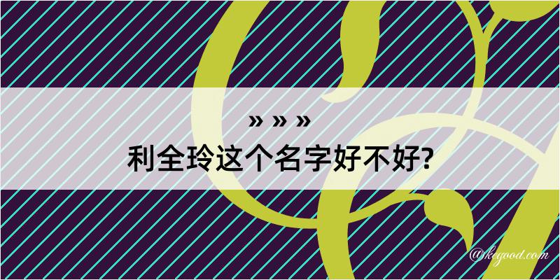 利全玲这个名字好不好?