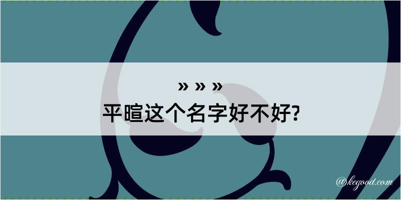 平暄这个名字好不好?