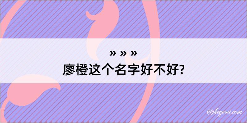 廖橙这个名字好不好?