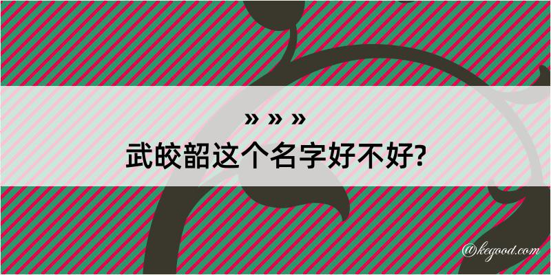 武皎韶这个名字好不好?