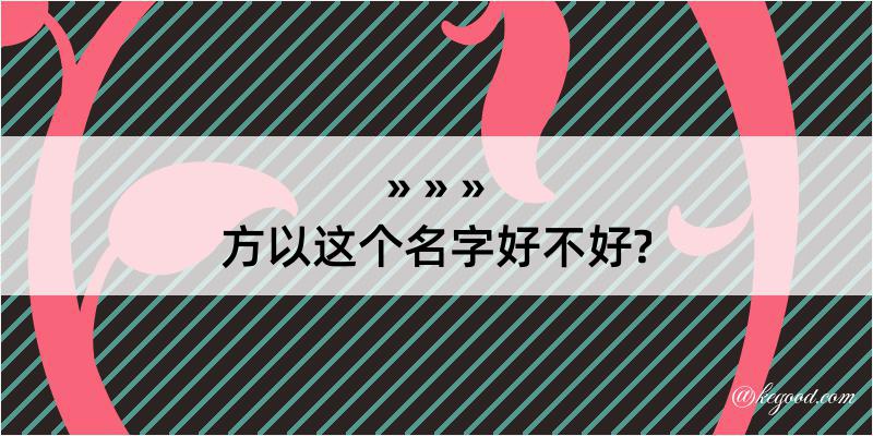 方以这个名字好不好?