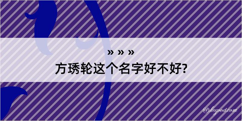 方琇轮这个名字好不好?