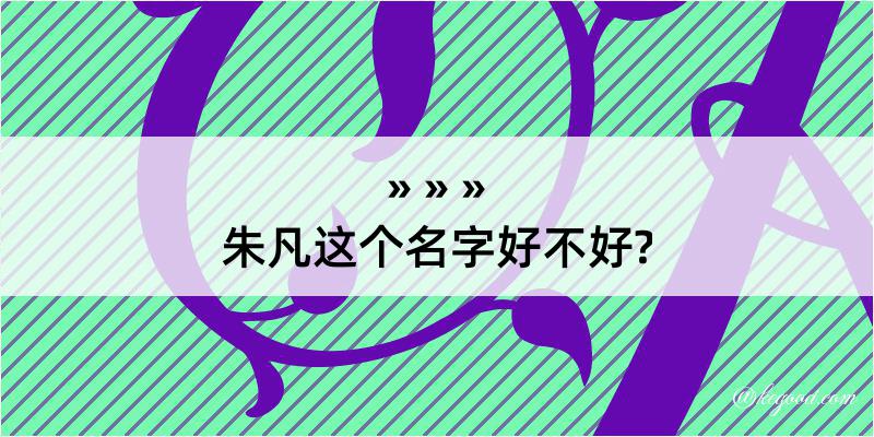 朱凡这个名字好不好?