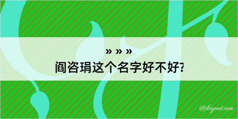 阎咨琄这个名字好不好?