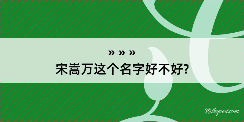 宋嵩万这个名字好不好?