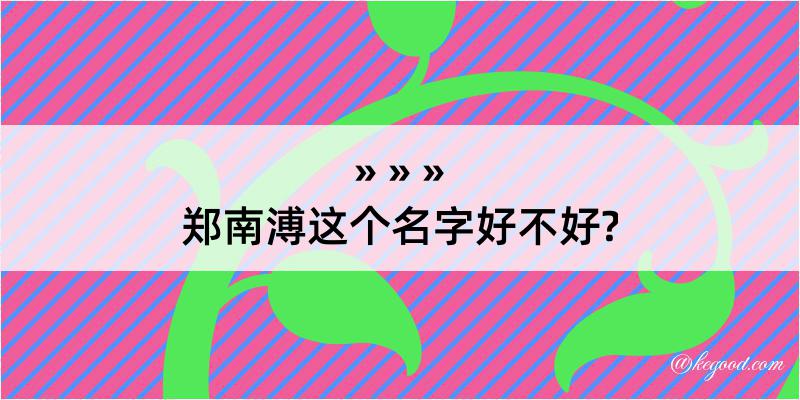 郑南溥这个名字好不好?