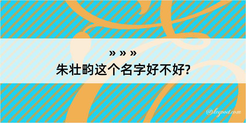 朱壮畇这个名字好不好?