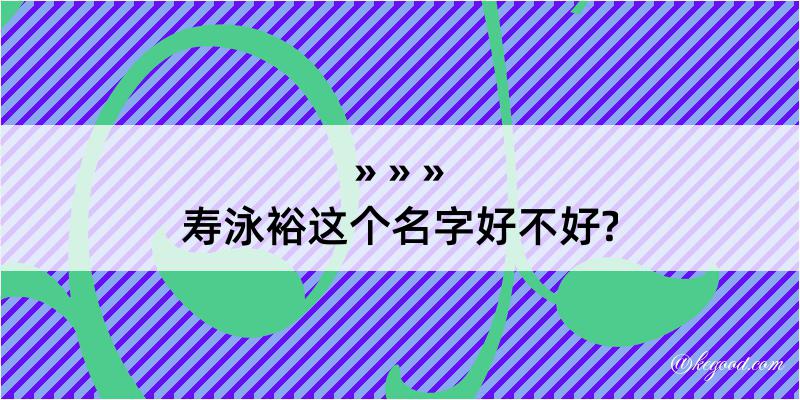 寿泳裕这个名字好不好?