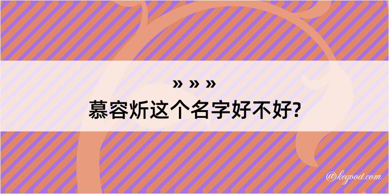 慕容炘这个名字好不好?