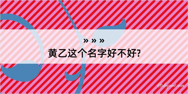 黄乙这个名字好不好?