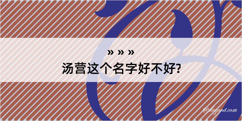 汤营这个名字好不好?