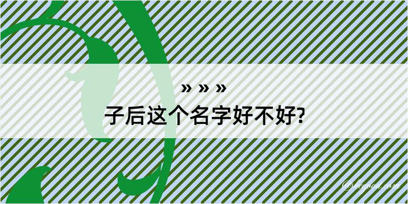 子后这个名字好不好?