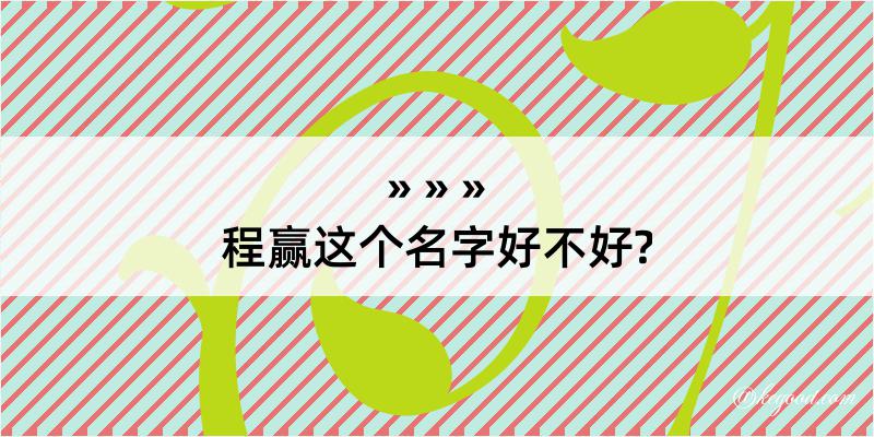 程赢这个名字好不好?