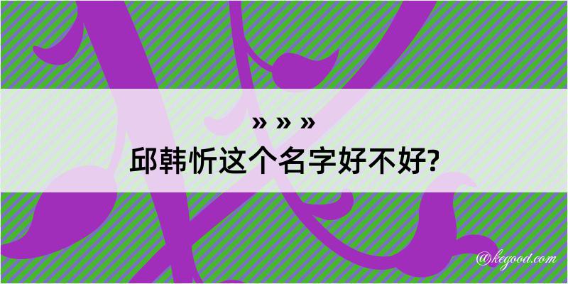 邱韩忻这个名字好不好?