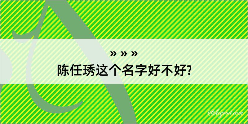 陈任琇这个名字好不好?