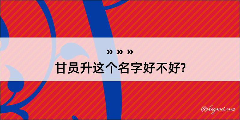 甘员升这个名字好不好?