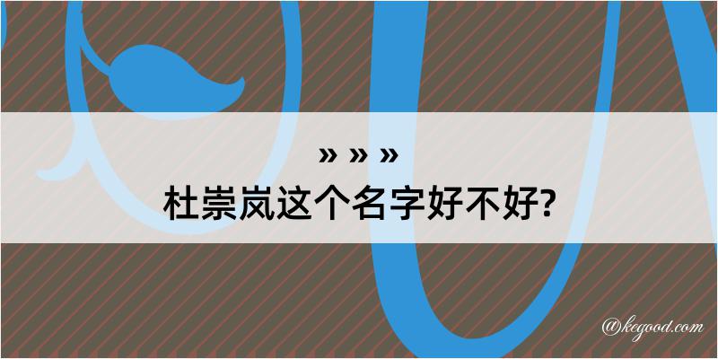 杜崇岚这个名字好不好?