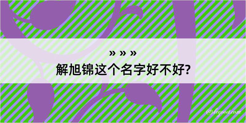 解旭锦这个名字好不好?