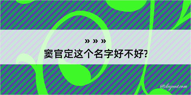 窦官定这个名字好不好?