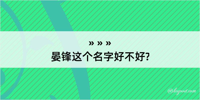 晏锋这个名字好不好?