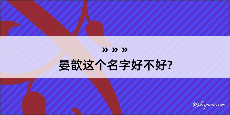 晏歆这个名字好不好?