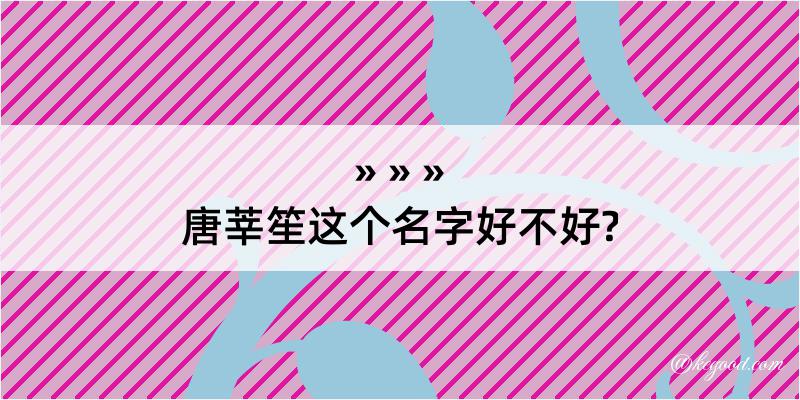 唐莘笙这个名字好不好?