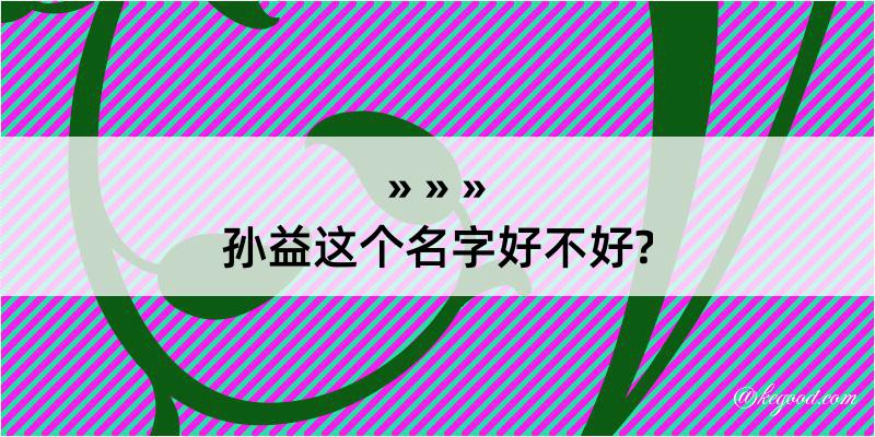 孙益这个名字好不好?