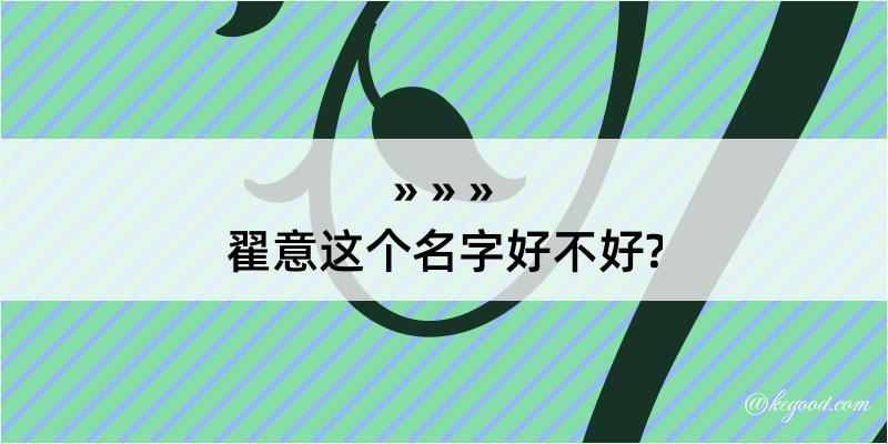 翟意这个名字好不好?