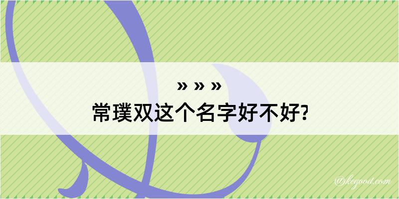 常璞双这个名字好不好?