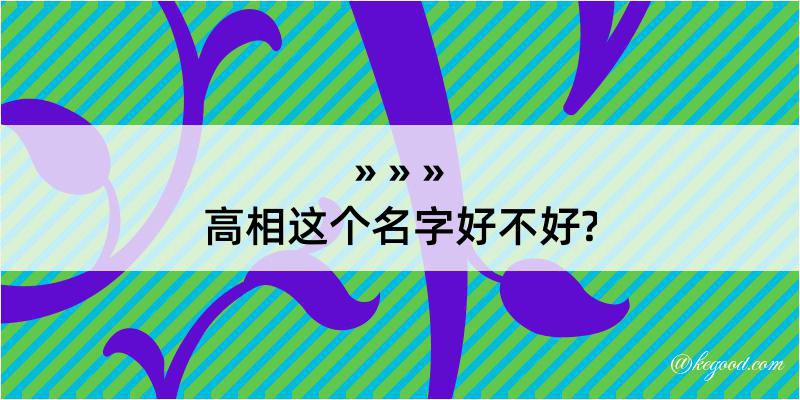 高相这个名字好不好?