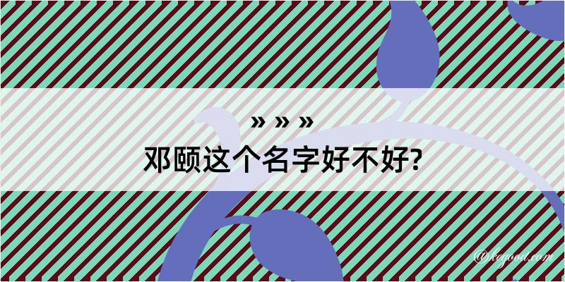 邓颐这个名字好不好?