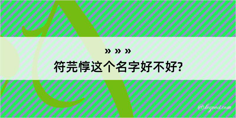 符芫惇这个名字好不好?