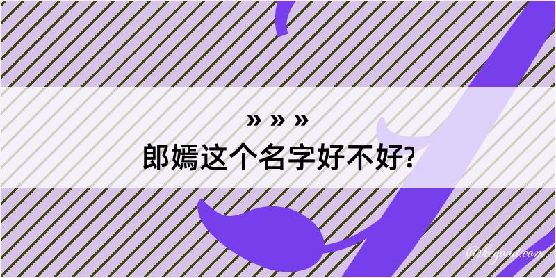 郎嫣这个名字好不好?