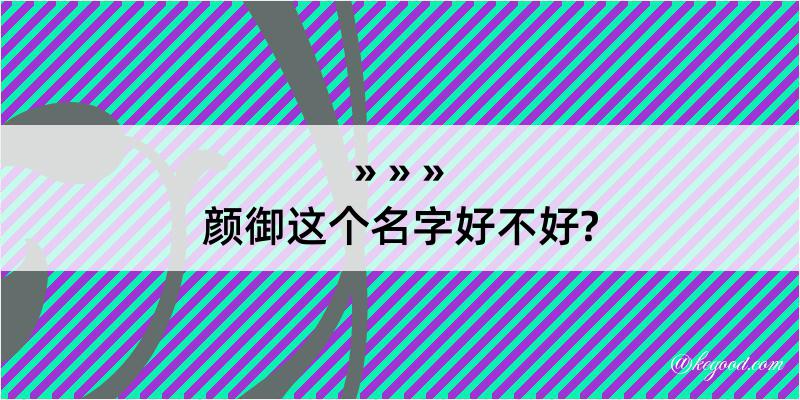 颜御这个名字好不好?