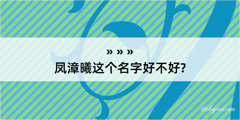 凤漳曦这个名字好不好?