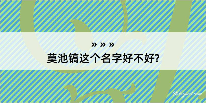 莫池镐这个名字好不好?